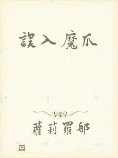 误入魔爪封面