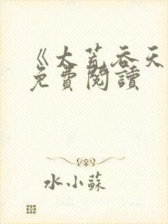 《太荒吞天诀》免费阅读封面