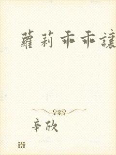 萝莉乖乖让我爱