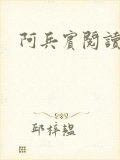 阿兵宾阅读目录