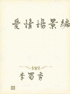 爱情场景编号
