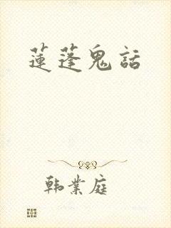 莲蓬鬼话