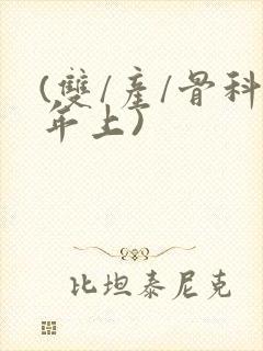 (双/产/骨科年上)封面
