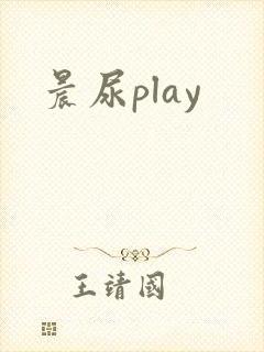 晨尿play