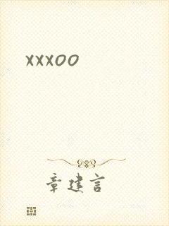 xxxoo封面