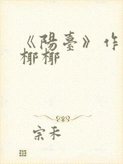 《阳台》作者:椰椰