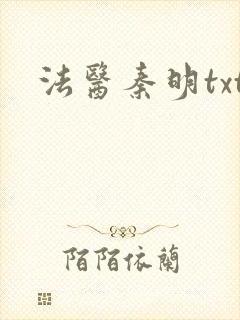 法医秦明txt