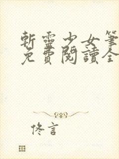 斩灵少女笔趣阁免费阅读全文