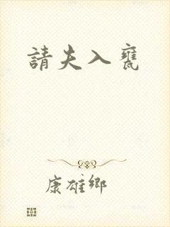 请夫入瓮