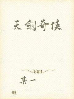 天剑奇侠