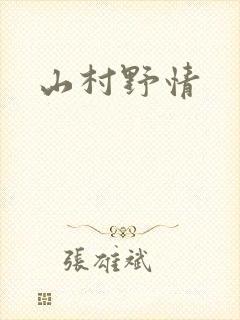 山村野情封面