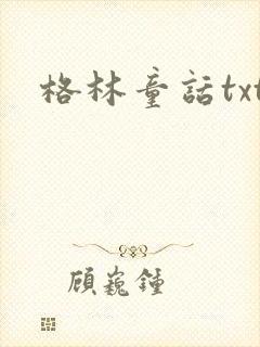 格林童话txt