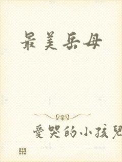 最美岳母