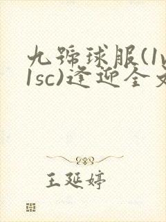 九号球服(1v1sc)逢迎全文阅读