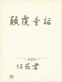 颠覆童话