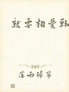 就要相爱韩剧