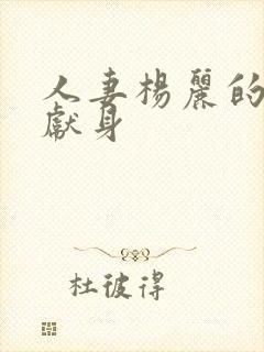 人妻杨丽的无奈献身