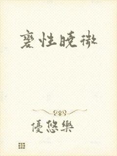 变性晓微