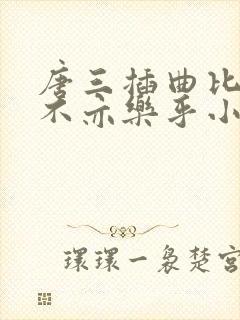 唐三插曲比比东不亦乐乎小说