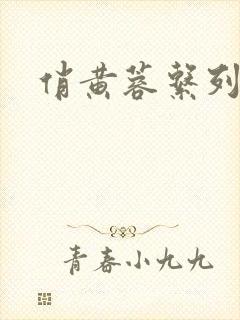 俏黄蓉系列