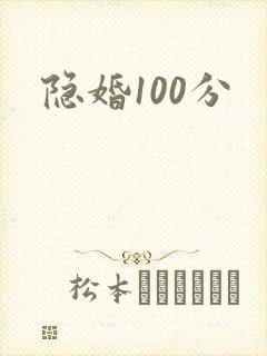 隐婚100分