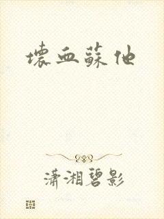 坏血苏他
