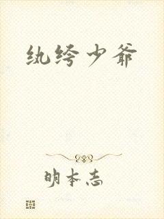 纨绔少爷