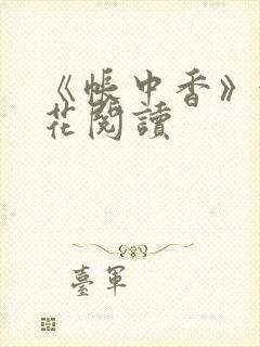 《帐中香》金银花阅读