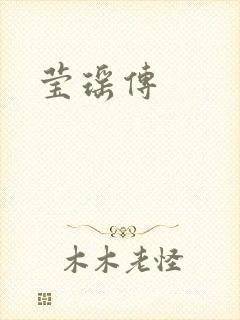 莹瑶传