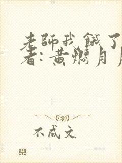 老师我饿了 作者: 黄焖月月子封面