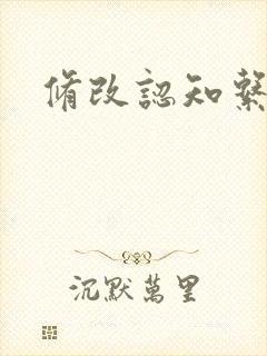 修改认知系统H