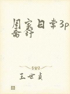 周家日常3pH乔舒封面