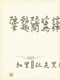 陈勃陆晗烟最新笔趣阁无弹窗