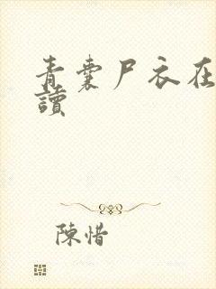 青囊尸衣在线阅读