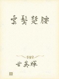云鬓楚腰