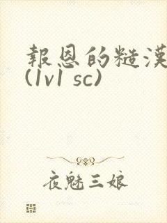 报恩的糙汉好猛(1v1 sc)