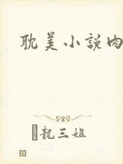 耽美小说肉文封面