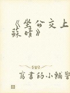 《坐公交上班的苏晴》
