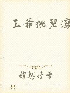 王爷桃儿泻了
