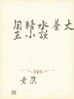 用精水养大的公主小说
