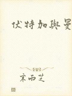 伏特加与曼特宁封面
