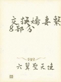 交换娇妻系列38部分