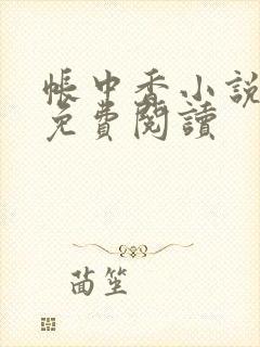 帐中香小说全文免费阅读