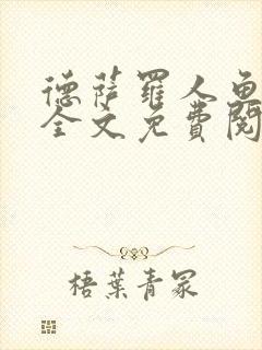 德萨罗人鱼小说全文免费阅读无弹窗笔趣