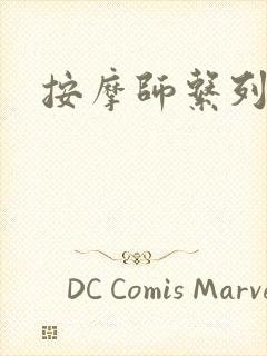 按摩师系列
