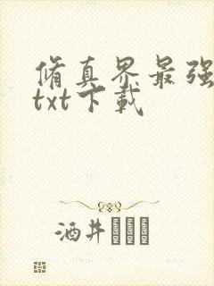 修真界最强坑神txt下载