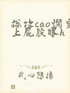 总攻cao烂皇上屁股眼h