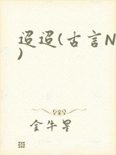 迢迢(古言NP)