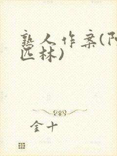 熟人作案(阿司匹林)