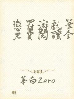 惩罚游戏笔趣阁免费阅读全文封面
